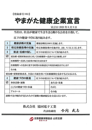 やまがた健康企業宣言